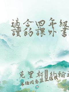 适合四年级孩子读的课外书有哪些