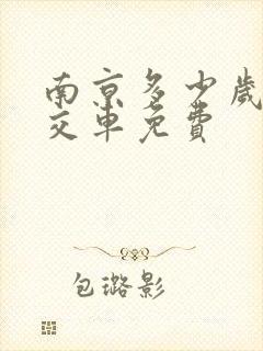 南京多少岁坐公交车免费