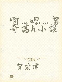 啊…嗯…另类猎奇高h小说