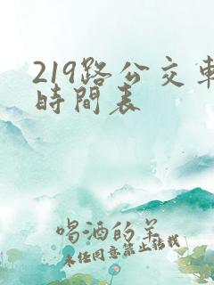 219路公交车时间表