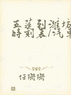 五莲到潍坊汽车时刻表/汽车票查询 五莲到潍坊汽车时刻表/汽车票查询