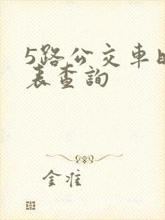 5路公交车时刻表查询