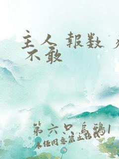 主人 报数 疼 不敢