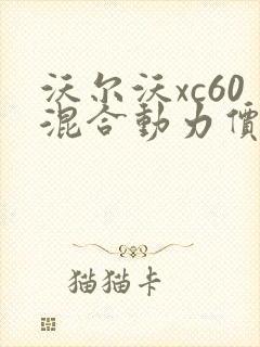 沃尔沃xc60混合动力价格多少钱