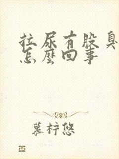 拉尿有股臭味是怎么回事
