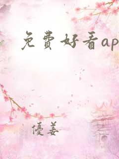 免费好看app