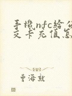 手机nfc给公交卡充值怎么冲