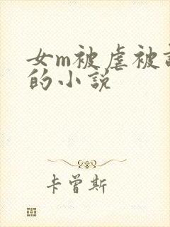 女m被虐被调教的小说