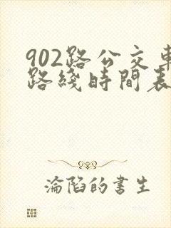 902路公交车路线时间表