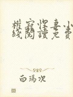 权宠悍妻小说在线阅读免费