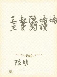 王叔陈娇娇小说免费阅读