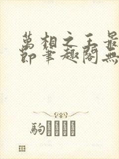 万相之王最新章节笔趣阁无弹窗