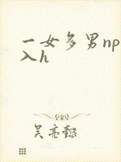 一女多男np慎入h