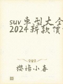 suv车型大全2024新款价格