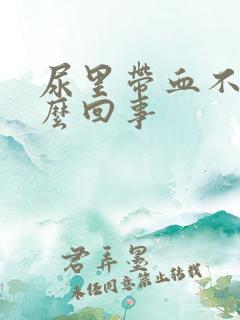 尿里带血不痛怎么回事