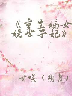 《重生嫡女:妖娆世子妃》