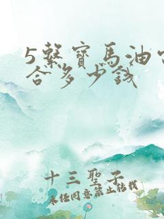 5系宝马油电混合多少钱 5系宝马油电混合多少钱