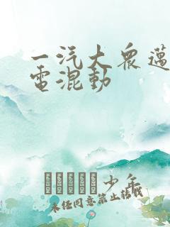 一汽大众迈腾插电混动 一汽大众迈腾插电混动