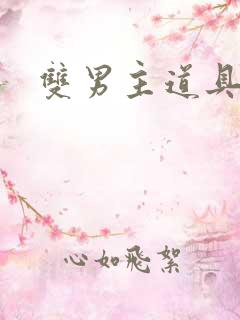 双男主道具调教