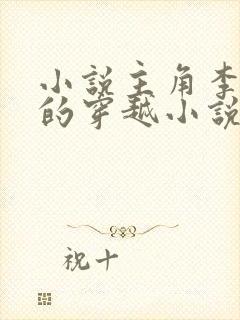 小说主角李辰安的穿越小说名字
