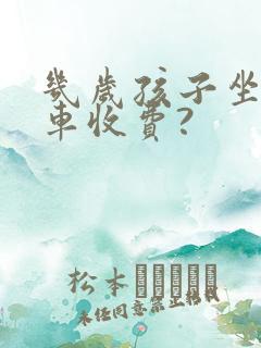 几岁孩子坐公交车收费?