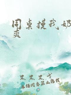 同桌摸我奶头嗯爽