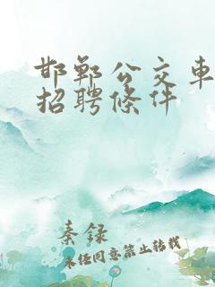 邯郸公交车司机招聘条件