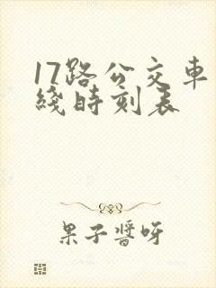 17路公交车路线时刻表 17路公交车路线时刻表