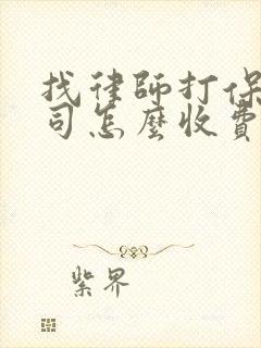 找律师打保险官司怎么收费
