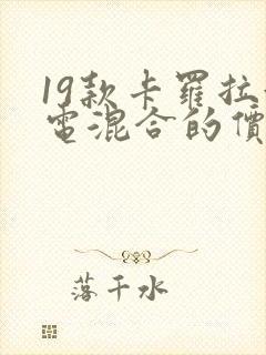 19款卡罗拉油电混合的价格
