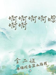 啊啊啊啊嗯嗯嗯啊啊