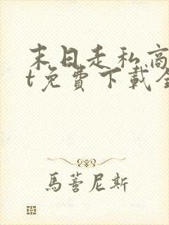 末日走私商txt免费下载全本