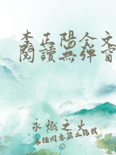 李正阳全文免费阅读无弹窗