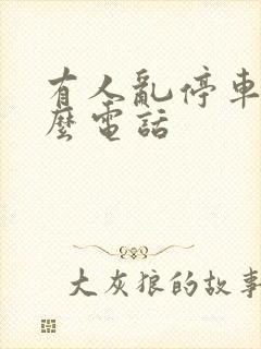有人乱停车打什么电话