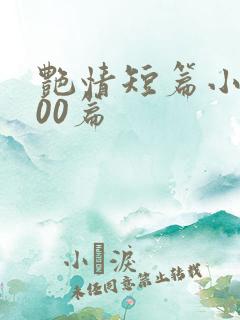 艳情短篇小说500篇