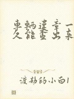 车辆违章一般多久能查出来