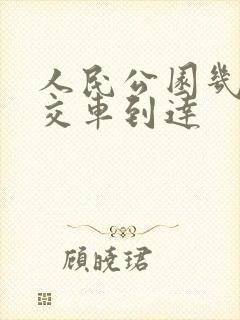 人民公园几路公交车到达 人民公园几路公交车到达