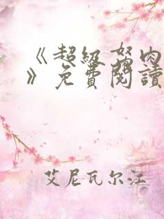 《超级胬肉系统》免费阅读