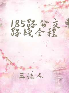 185路公交车路线全程