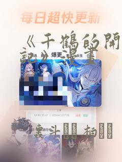 《千鹤的开发日记》漫画