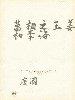 万相之王姜青娥和李洛