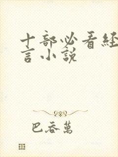 十部必看经典古言小说