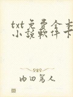 txt免费全本小说软件下载