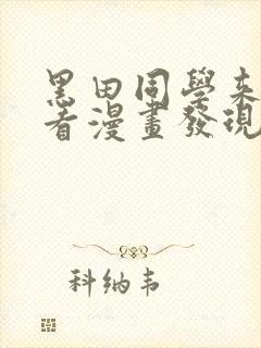 黑田同学来我家看漫画发现了我的小秘密 黑田同学来我家看漫画发现了我的小秘密