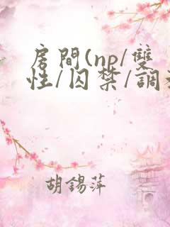 房间(np/双性/囚禁/调教/虐身