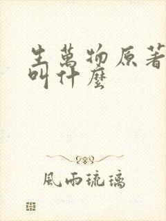 生万物原著小说叫什么