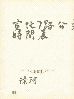 宣化7路公交车时间表