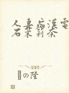 人妻痴汉电车白石茉莉奈