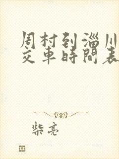 周村到淄川的公交车时间表