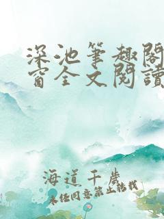 深池笔趣阁无弹窗全文阅读